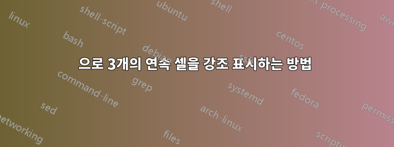 0으로 3개의 연속 셀을 강조 표시하는 방법