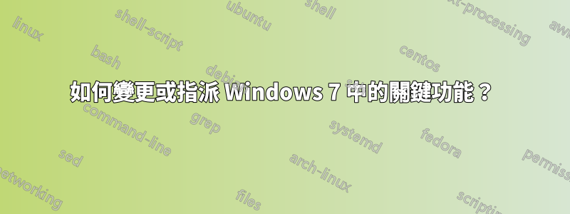 如何變更或指派 Windows 7 中的關鍵功能？