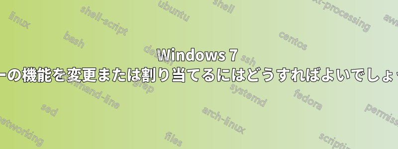 Windows 7 でキーの機能を変更または割り当てるにはどうすればよいでしょうか?