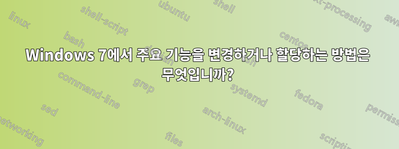 Windows 7에서 주요 기능을 변경하거나 할당하는 방법은 무엇입니까?