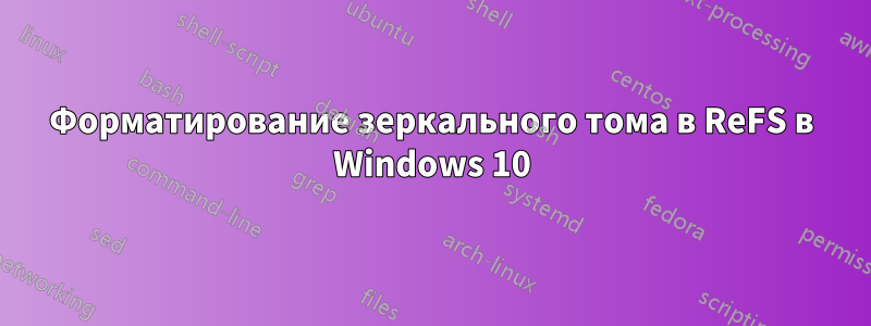 Форматирование зеркального тома в ReFS в Windows 10