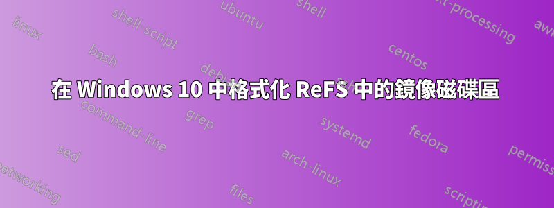 在 Windows 10 中格式化 ReFS 中的鏡像磁碟區