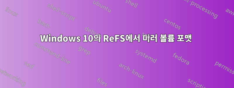 Windows 10의 ReFS에서 미러 볼륨 포맷