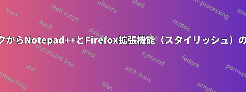 他のハードディスクからNotepad++とFirefox拡張機能（スタイリッシュ）のデータを復元する