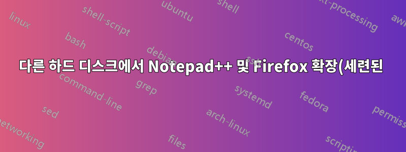 다른 하드 디스크에서 Notepad++ 및 Firefox 확장(세련된) 데이터 복원