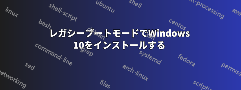 レガシーブートモードでWindows 10をインストールする