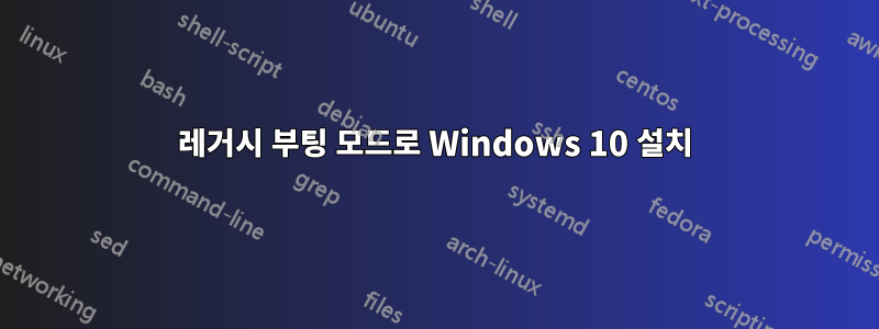 레거시 부팅 모드로 Windows 10 설치