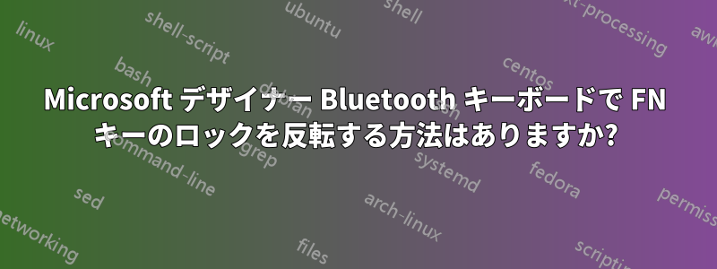 Microsoft デザイナー Bluetooth キーボードで FN キーのロックを反転する方法はありますか?