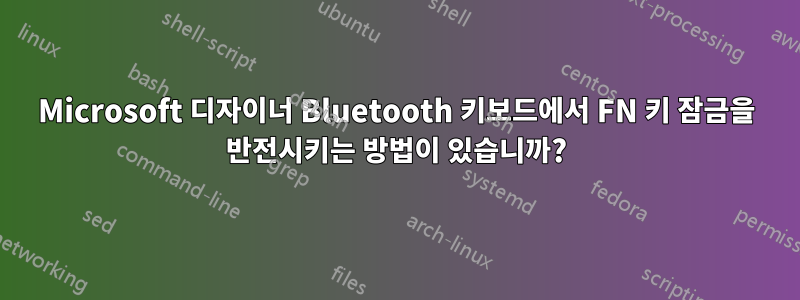 Microsoft 디자이너 Bluetooth 키보드에서 FN 키 잠금을 반전시키는 방법이 있습니까?