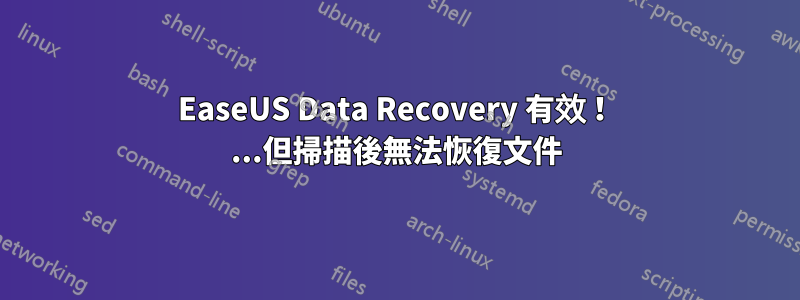 EaseUS Data Recovery 有效！ ...但掃描後無法恢復文件