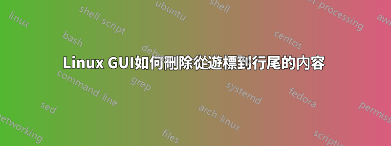 Linux GUI如何刪除從遊標到行尾的內容