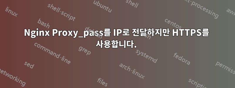 Nginx Proxy_pass를 IP로 전달하지만 HTTPS를 사용합니다.