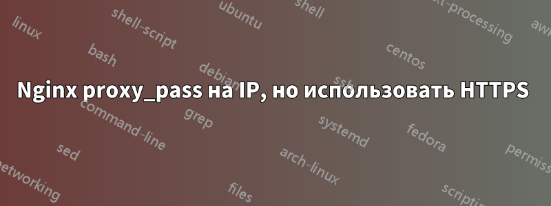 Nginx proxy_pass на IP, но использовать HTTPS