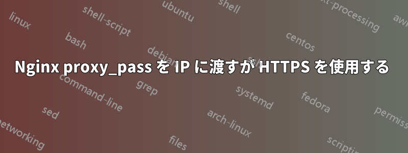 Nginx proxy_pass を IP に渡すが HTTPS を使用する