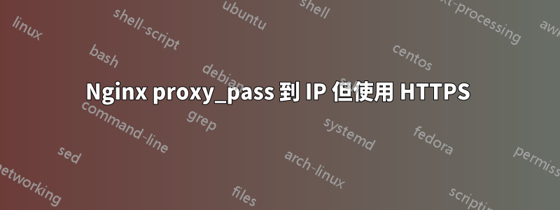 Nginx proxy_pass 到 IP 但使用 HTTPS