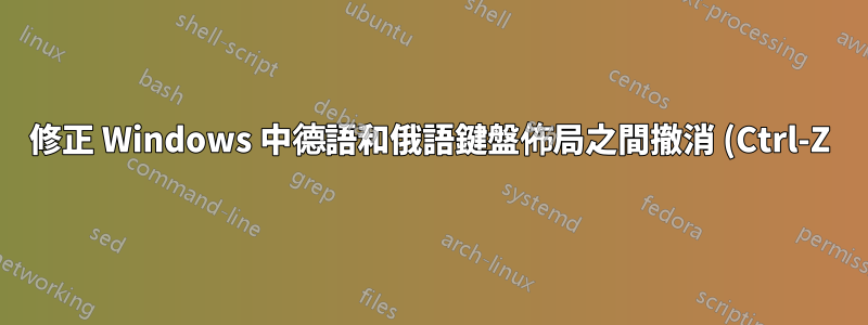 修正 Windows 中德語和俄語鍵盤佈局之間撤消 (Ctrl-Z) 和重做 (Ctrl-Y) 快捷鍵的實體位置