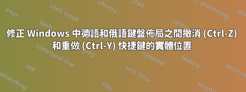 修正 Windows 中德語和俄語鍵盤佈局之間撤消 (Ctrl-Z) 和重做 (Ctrl-Y) 快捷鍵的實體位置