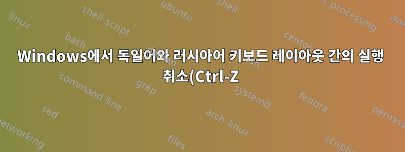 Windows에서 독일어와 러시아어 키보드 레이아웃 간의 실행 취소(Ctrl-Z) 및 다시 실행(Ctrl-Y) 단축키의 물리적 위치 수정