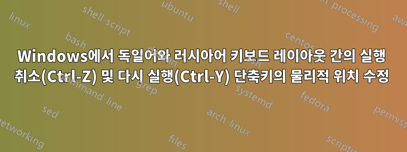 Windows에서 독일어와 러시아어 키보드 레이아웃 간의 실행 취소(Ctrl-Z) 및 다시 실행(Ctrl-Y) 단축키의 물리적 위치 수정