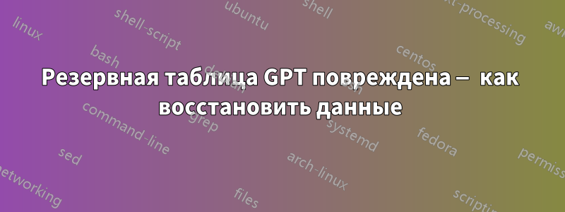 Резервная таблица GPT повреждена — как восстановить данные