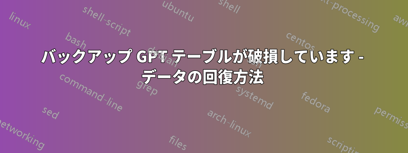 バックアップ GPT テーブルが破損しています - データの回復方法