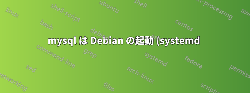 mysql は Debian の起動 (systemd) で起動に失敗しますが、手動で起動すると起動します