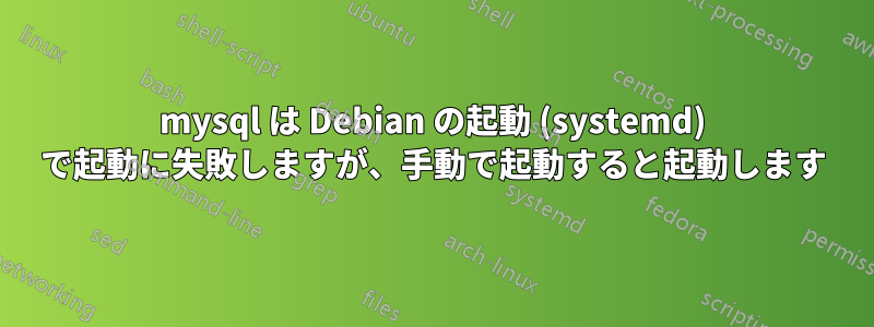 mysql は Debian の起動 (systemd) で起動に失敗しますが、手動で起動すると起動します