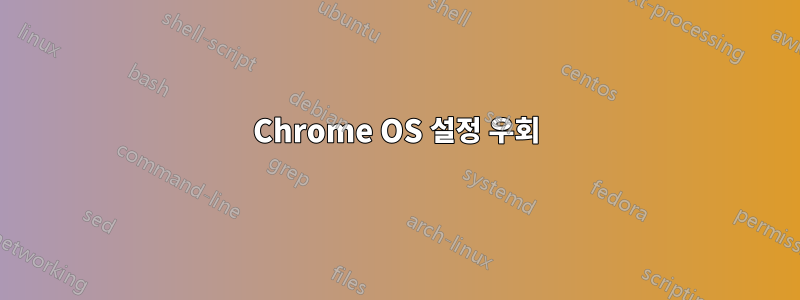 Chrome OS 설정 우회