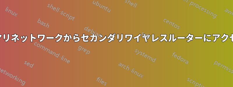 プライマリネットワークからセカンダリワイヤレスルーターにアクセスする