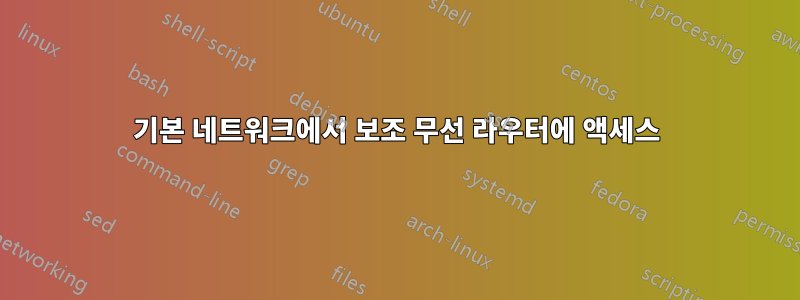 기본 네트워크에서 보조 무선 라우터에 액세스