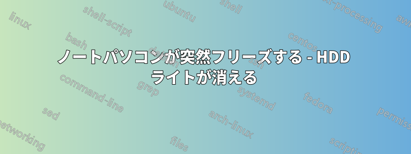 ノートパソコンが突然フリーズする - HDD ライトが消える