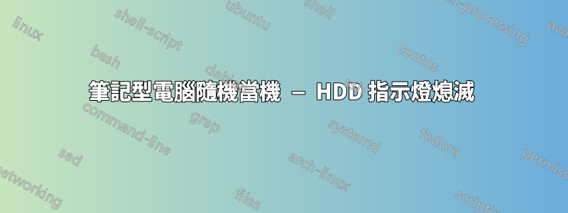 筆記型電腦隨機當機 — HDD 指示燈熄滅