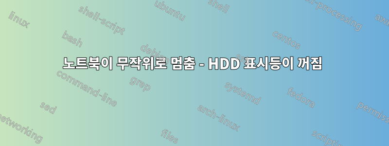 노트북이 무작위로 멈춤 - HDD 표시등이 꺼짐