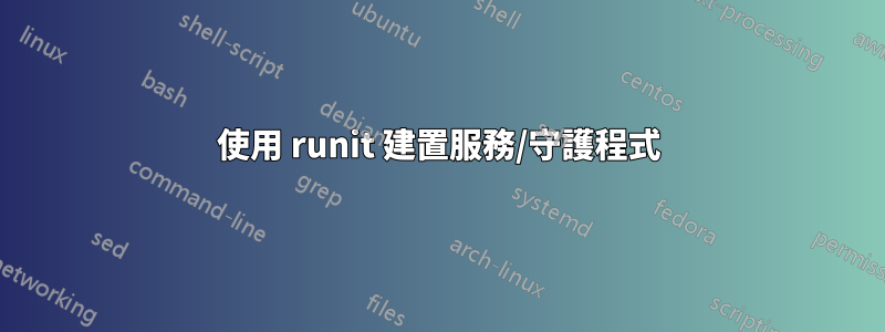 使用 runit 建置服務/守護程式