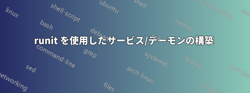 runit を使用したサービス/デーモンの構築