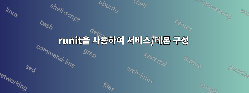 runit을 사용하여 서비스/데몬 구성