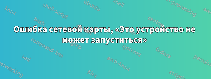 Ошибка сетевой карты, «Это устройство не может запуститься»