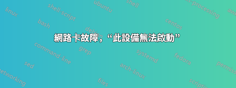 網路卡故障，“此設備無法啟動”