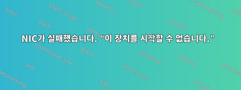 NIC가 실패했습니다. "이 장치를 시작할 수 없습니다."