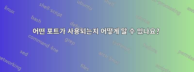 어떤 포트가 사용되는지 어떻게 알 수 있나요?