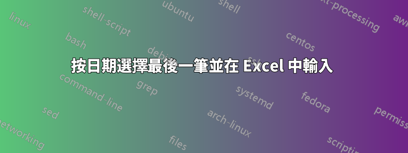 按日期選擇最後一筆並在 Excel 中輸入