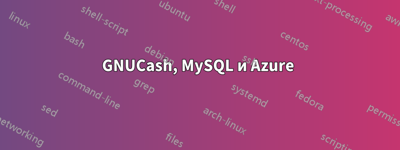 GNUCash, MySQL и Azure