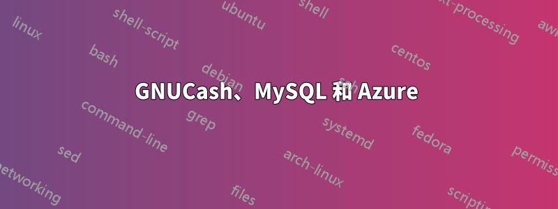 GNUCash、MySQL 和 Azure