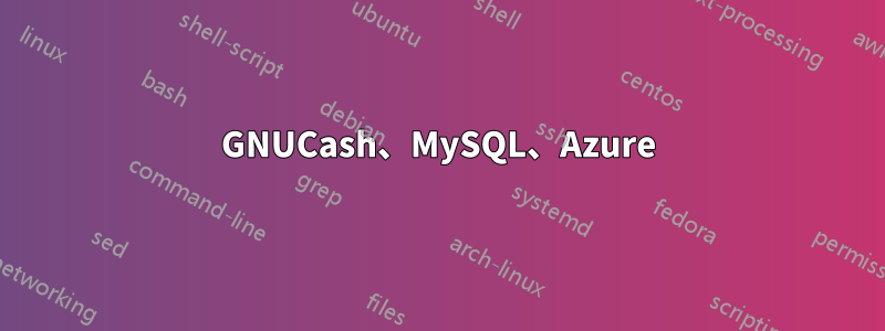 GNUCash、MySQL、Azure