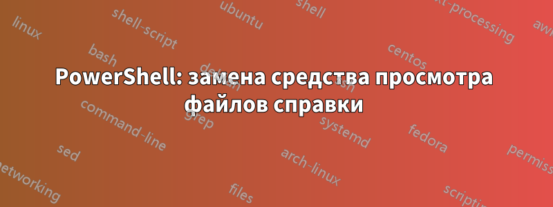 PowerShell: замена средства просмотра файлов справки