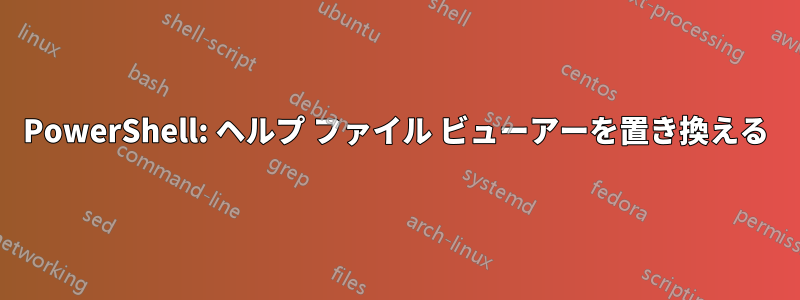 PowerShell: ヘルプ ファイル ビューアーを置き換える