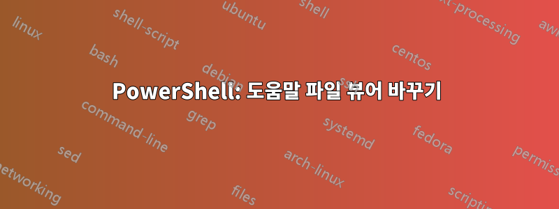 PowerShell: 도움말 파일 뷰어 바꾸기