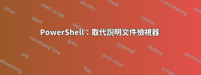 PowerShell：取代說明文件檢視器