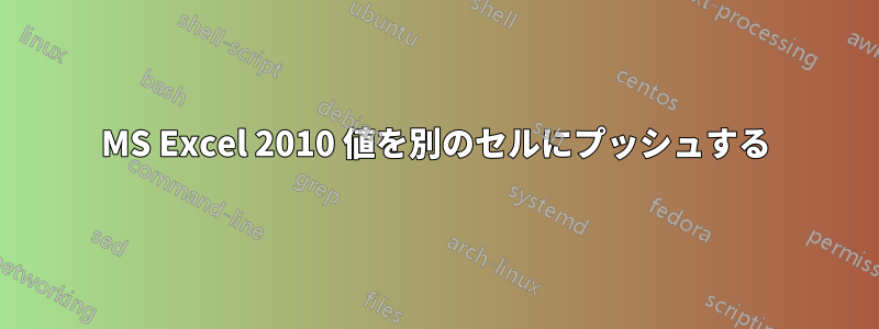 MS Excel 2010 値を別のセルにプッシュする