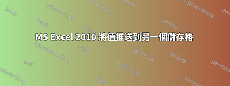 MS Excel 2010 將值推送到另一個儲存格